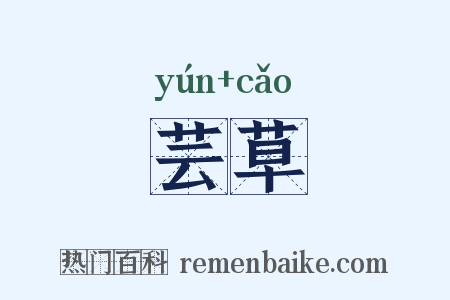 芸草是什么意思的图片